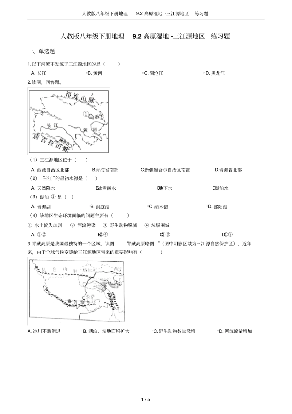 人教版八年级下册地理92高原湿地-三江源地区练习题_第1页