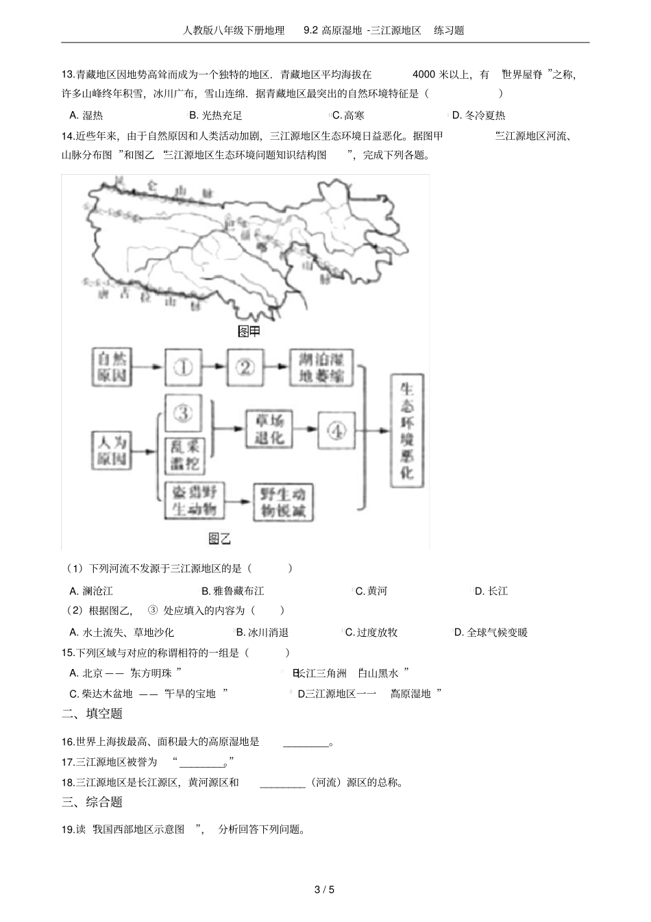 人教版八年级下册地理92高原湿地-三江源地区练习题_第3页