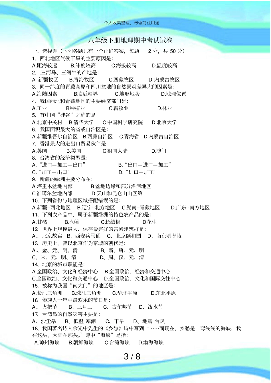 人教版八年级下册地理期中测验试卷及答案_第3页