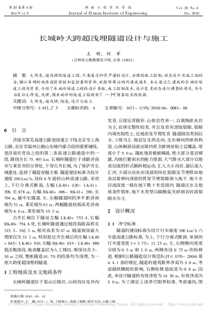 长城岭大跨超浅埋隧道设计与施工