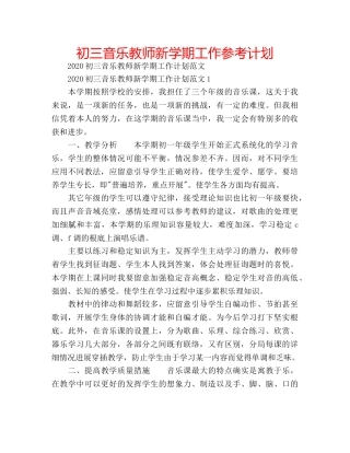 初三音乐教师新学期工作参考计划 