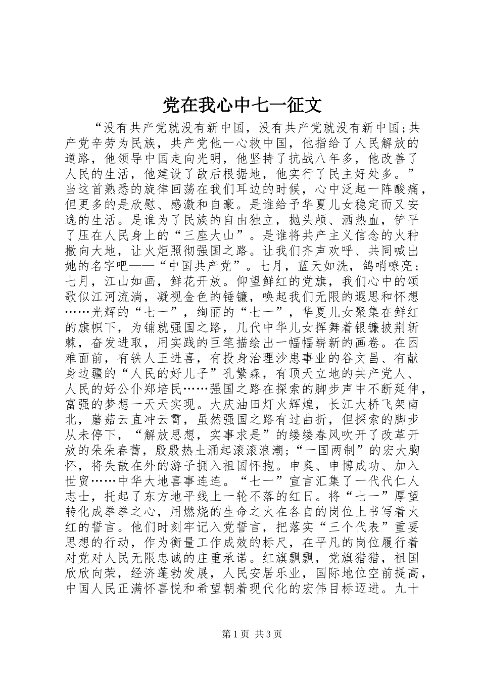 党在我心中七一征文_第1页