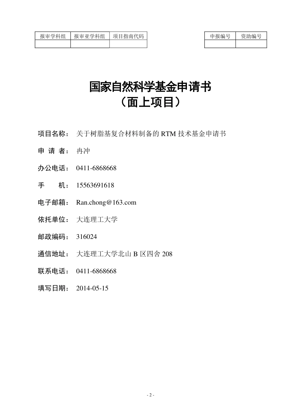 复合材料作业-RTM技术基金申请书_第2页
