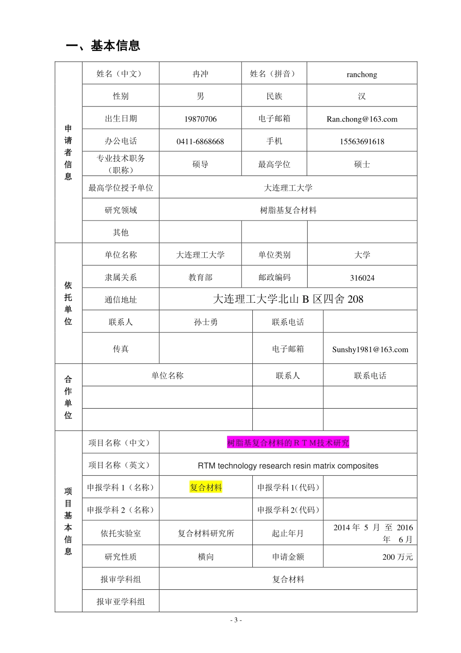 复合材料作业-RTM技术基金申请书_第3页