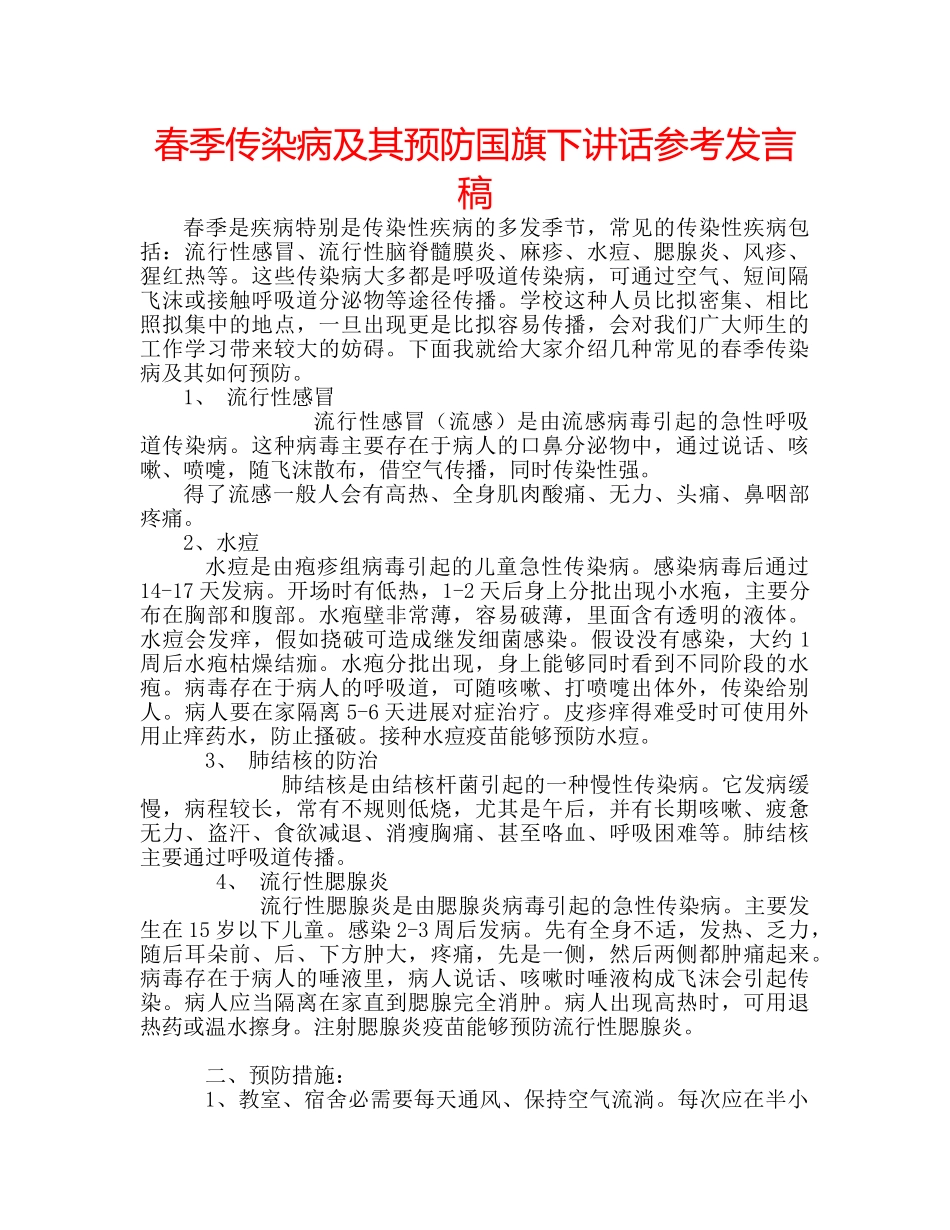 春季传染病及其预防国旗下讲话参考发言稿 _第1页