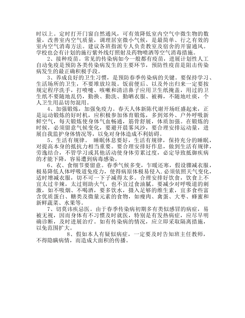 春季传染病及其预防国旗下讲话参考发言稿 _第2页