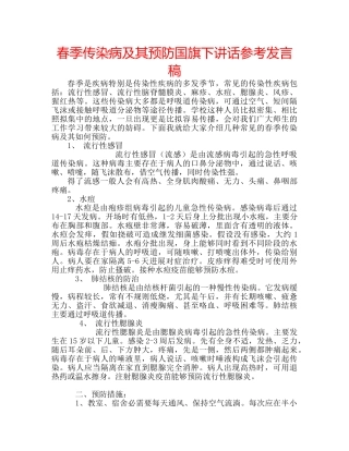 春季传染病及其预防国旗下讲话参考发言稿 