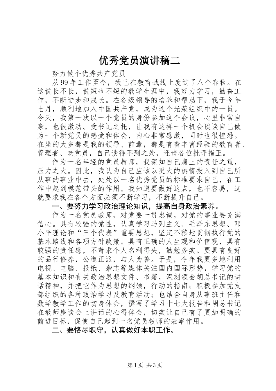 优秀党员演讲稿二_1_第1页