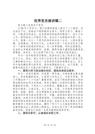 优秀党员演讲稿二_1