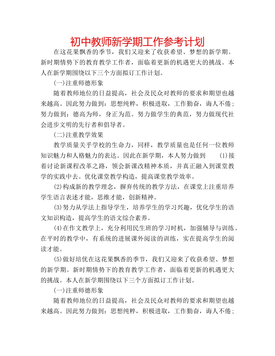 初中教师新学期工作参考计划 _第1页