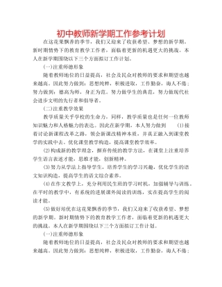 初中教师新学期工作参考计划 
