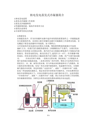 核电发电冷凝器简介