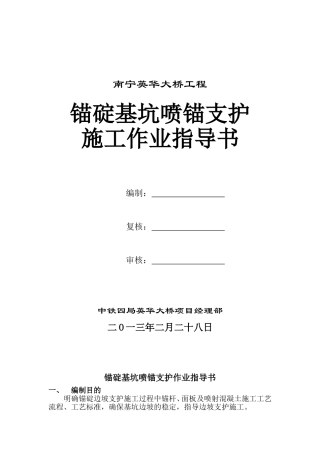 锚碇基坑边坡喷锚支护作业指导书