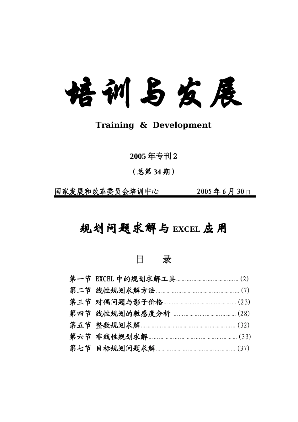 规划问题求解与EXCEL应用_第1页