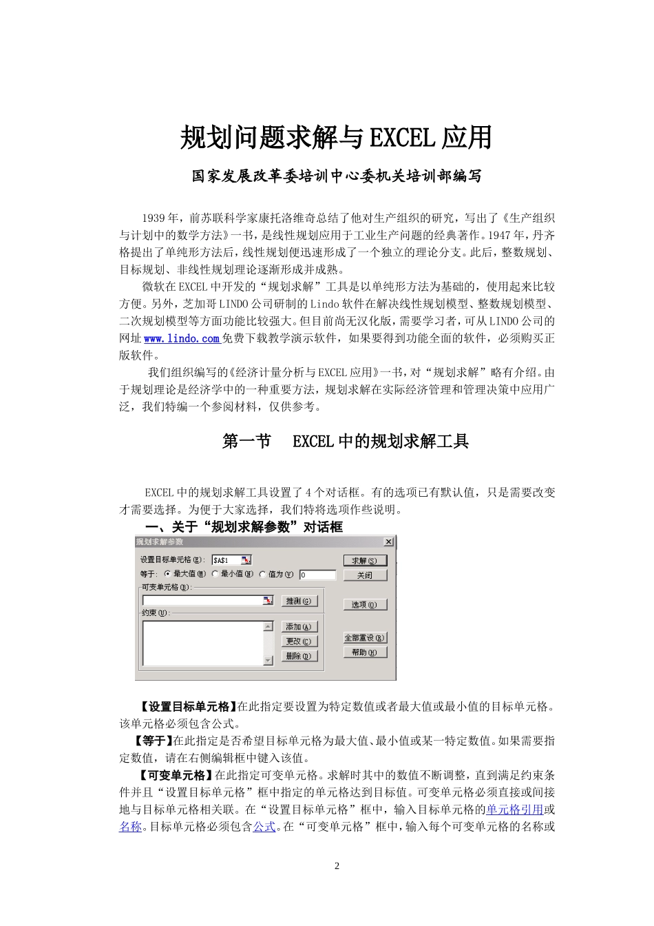 规划问题求解与EXCEL应用_第2页