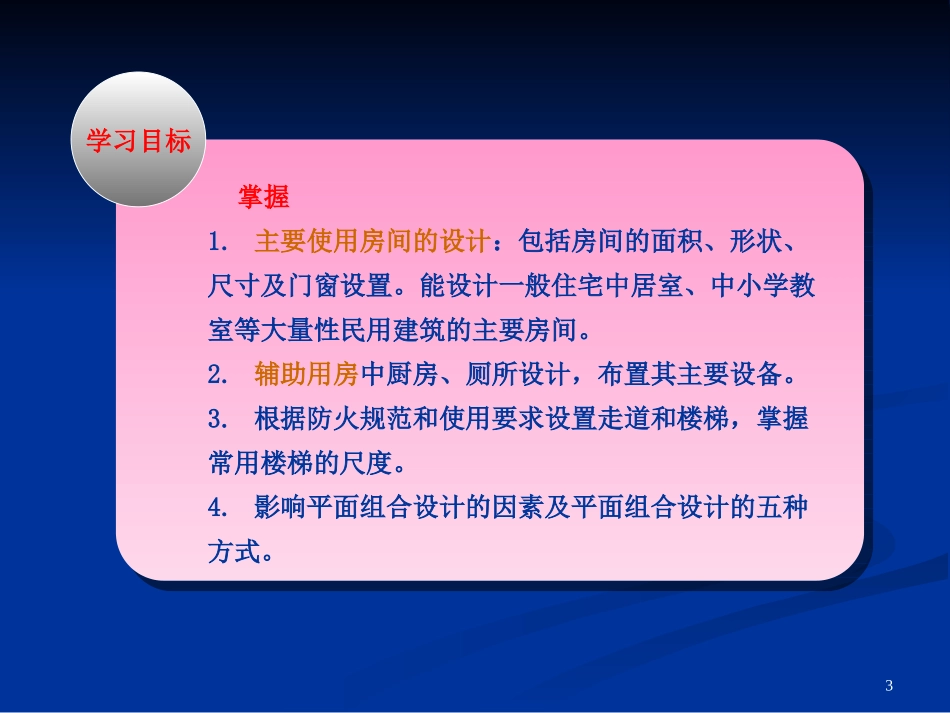 房屋建筑学课件建筑平面设计_第3页