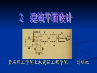 房屋建筑学课件建筑平面设计