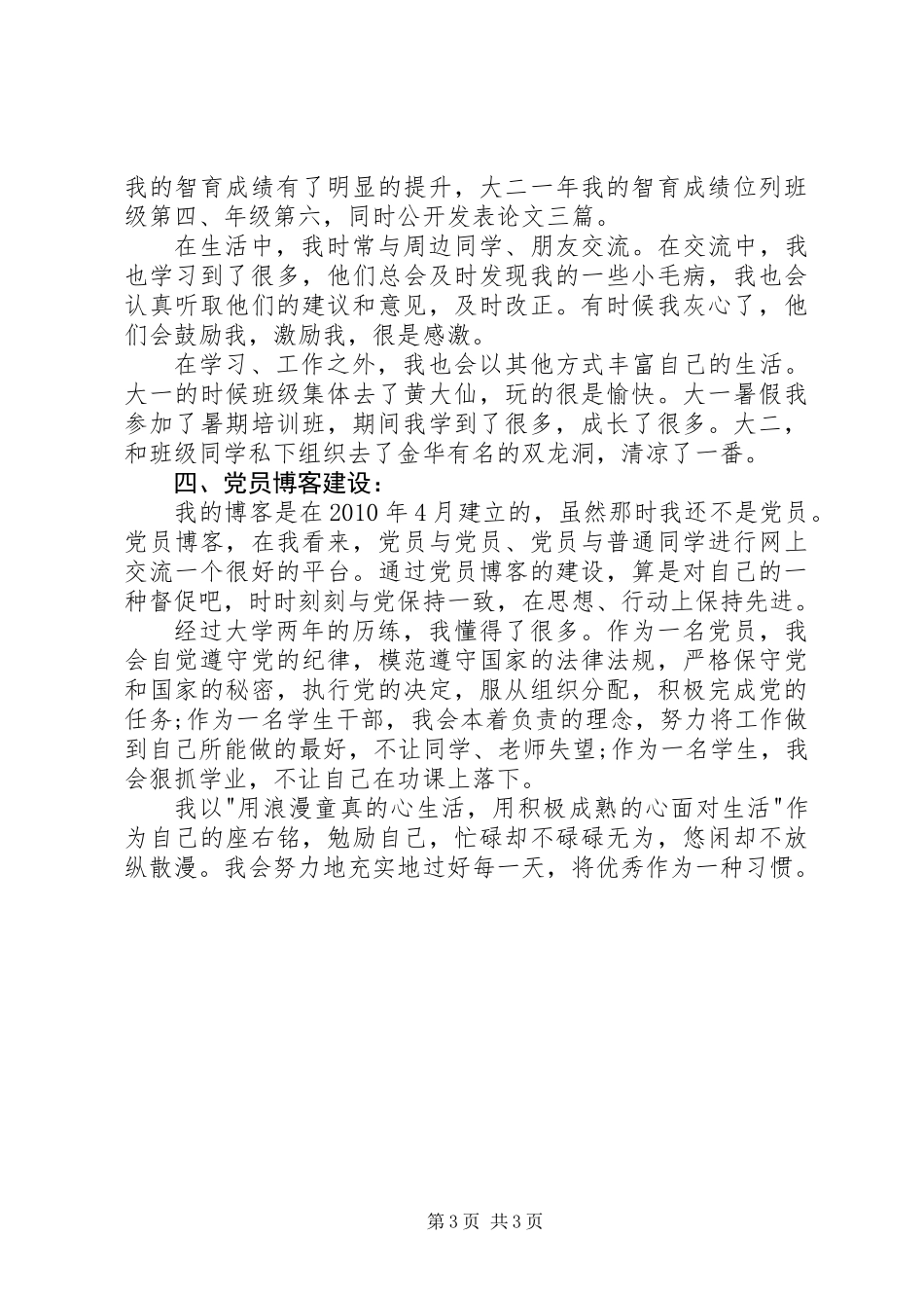 党员述职报告20XX年字_第3页