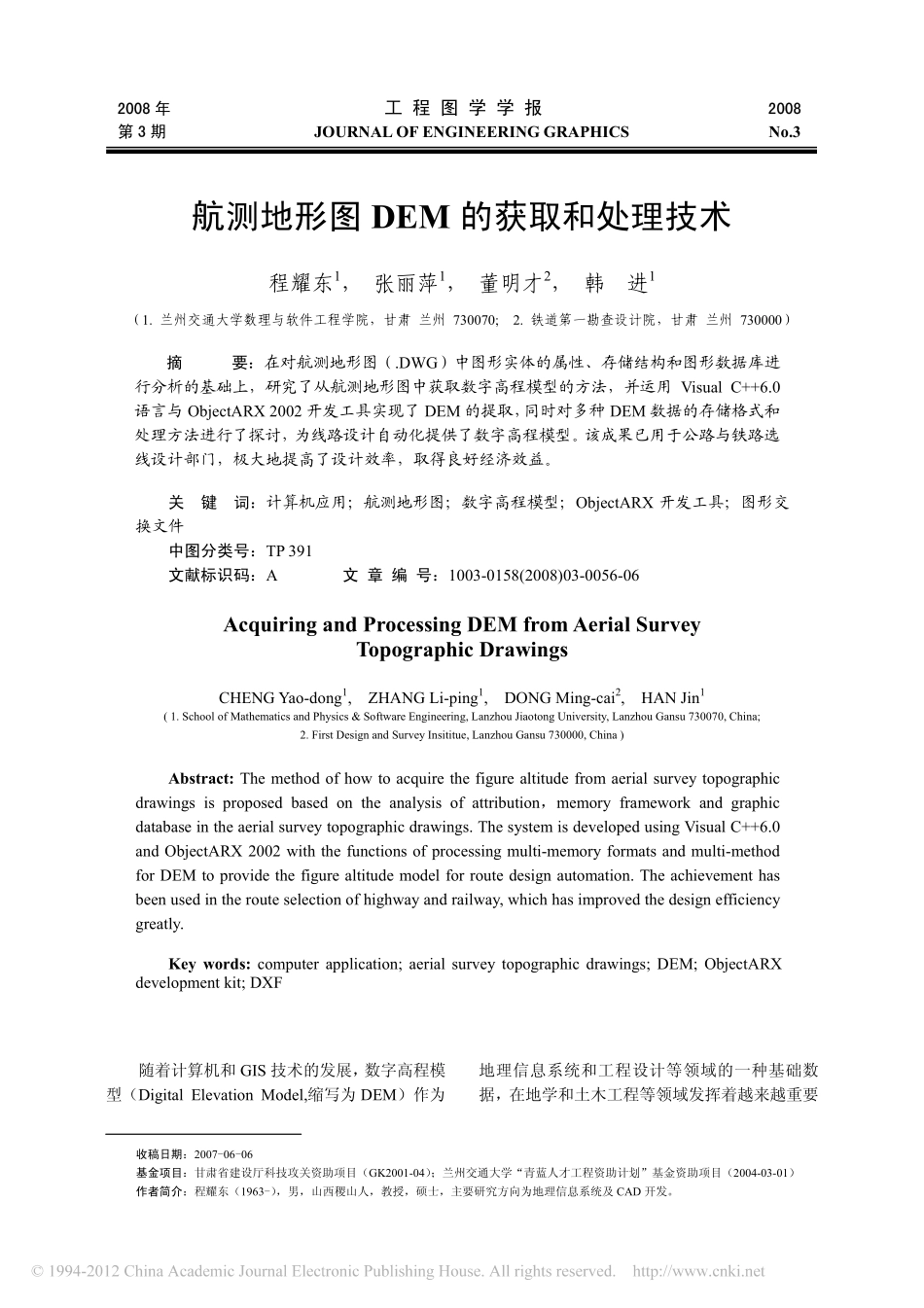 数字高程DEM的获取和处理技术_第1页