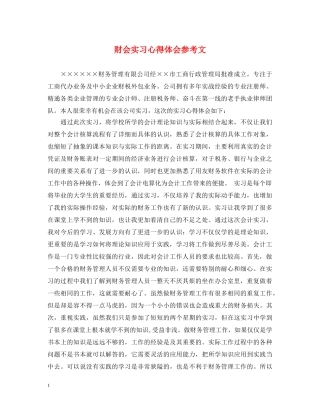 财会实习心得体会参考文 