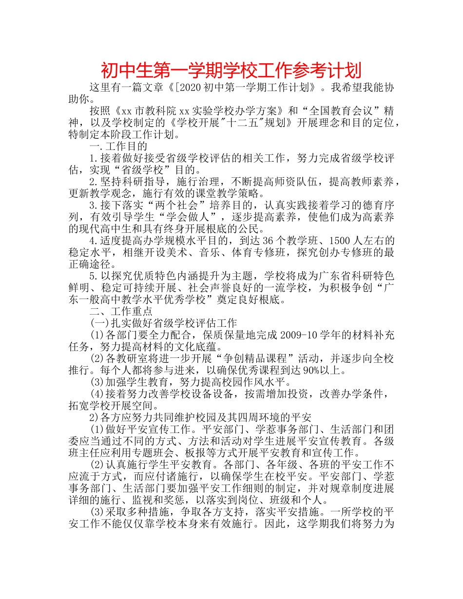 初中生第一学期学校工作参考计划 _第1页