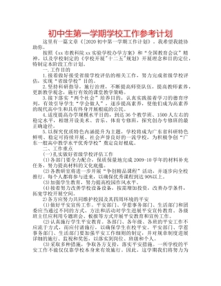 初中生第一学期学校工作参考计划 