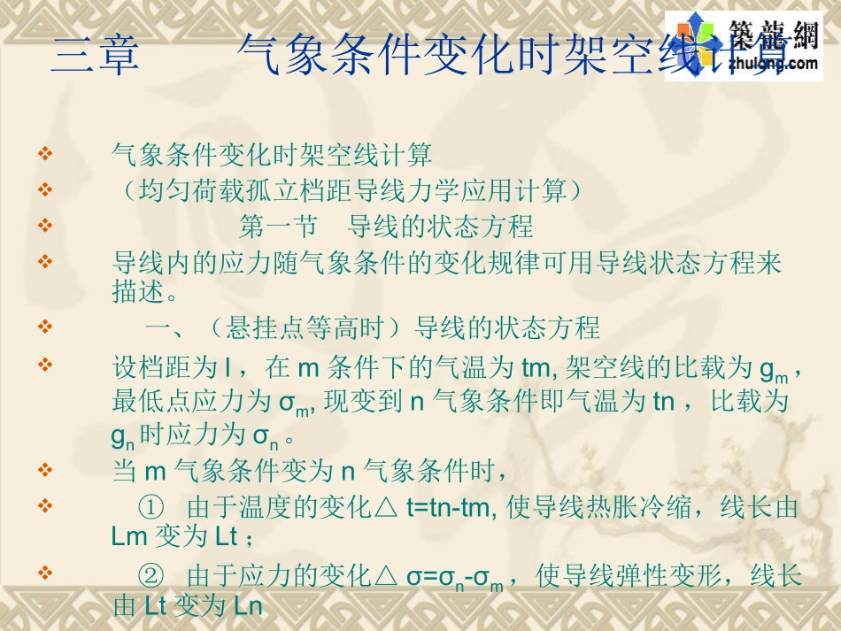 第三章 气候条件变化时架空线计算_第1页