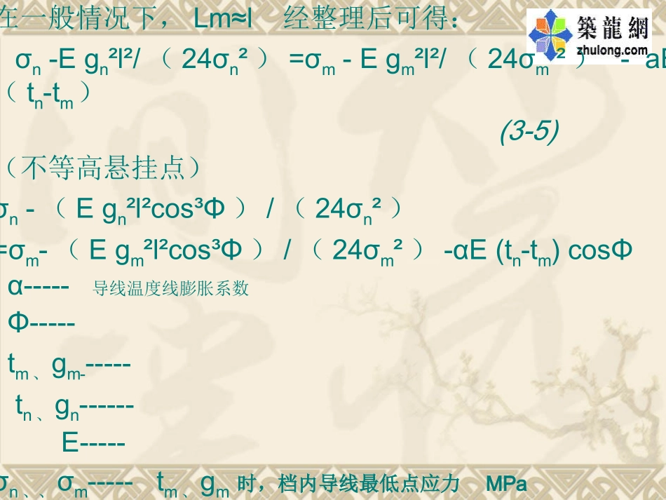 第三章 气候条件变化时架空线计算_第3页