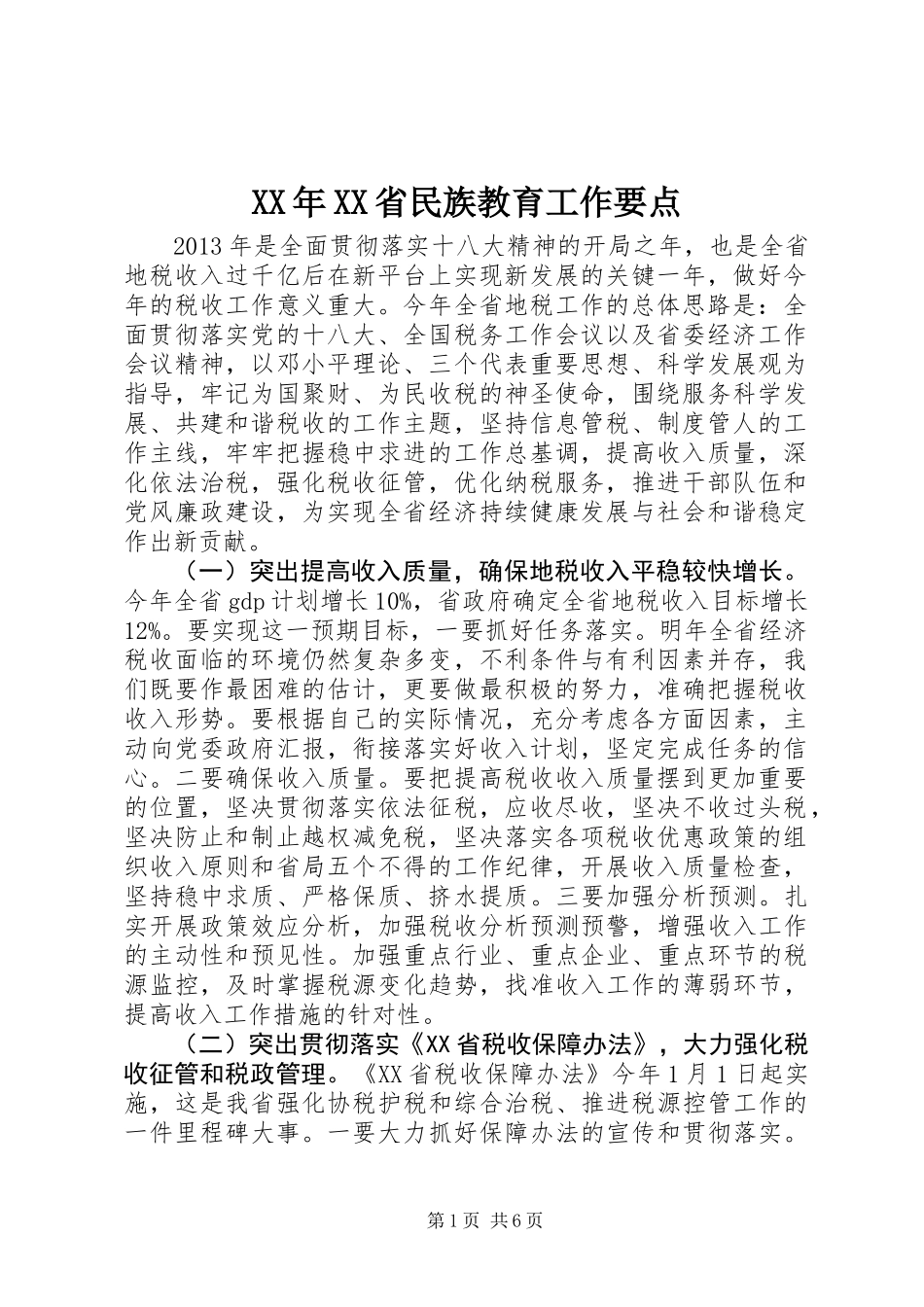 XX年XX省民族教育工作要点_第1页