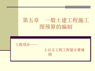 土石方工程工程量计算规则(有图示和公式)