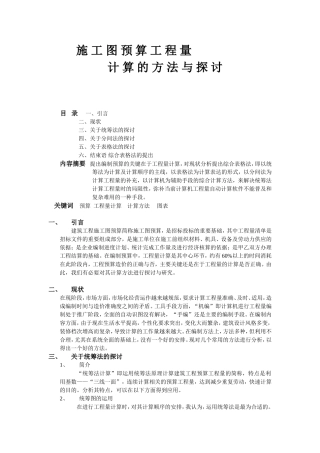 施工图预算工程量计算的方法与探讨