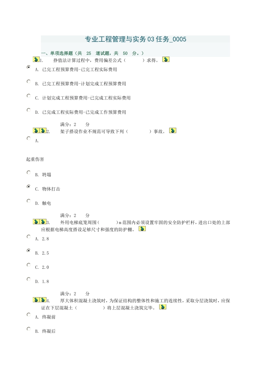 专业工程管理与实务03任务_0005_第1页