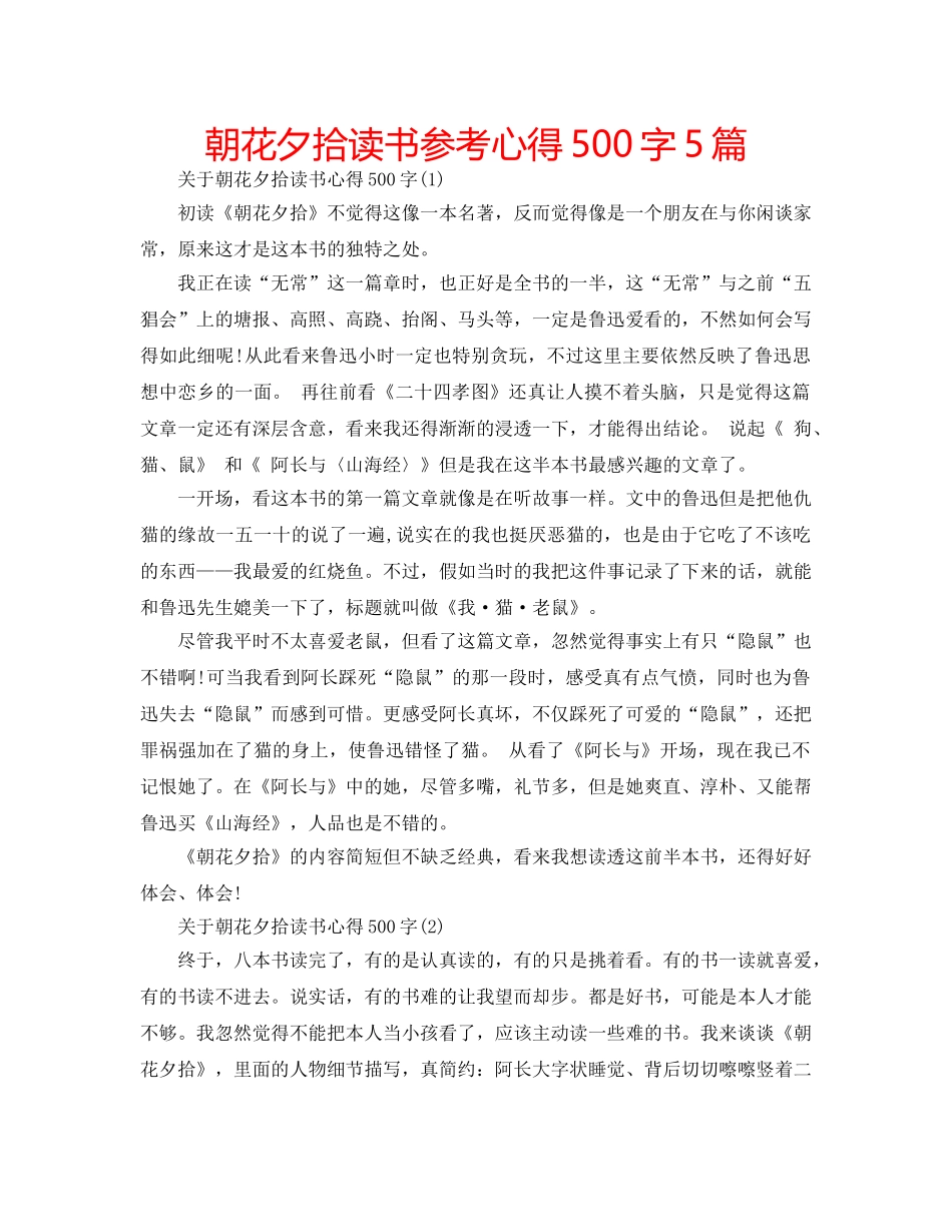 朝花夕拾读书参考心得500字5篇 _第1页