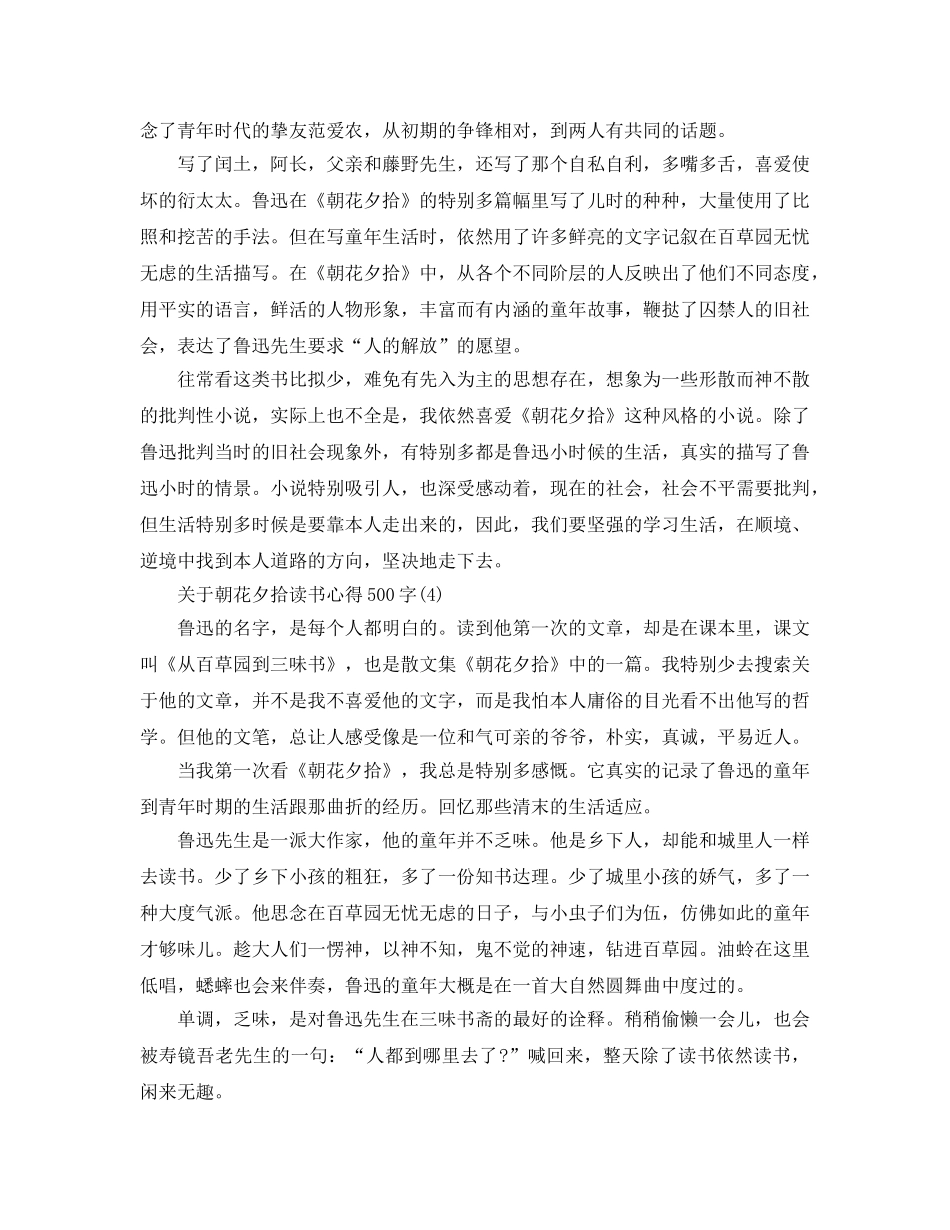 朝花夕拾读书参考心得500字5篇 _第3页