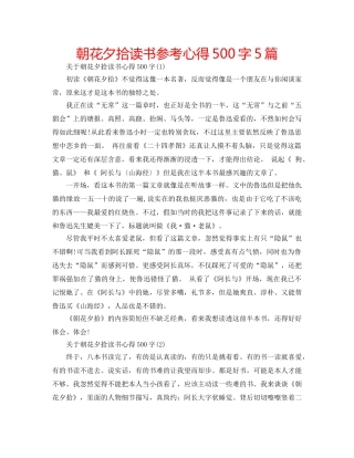 朝花夕拾读书参考心得500字5篇 