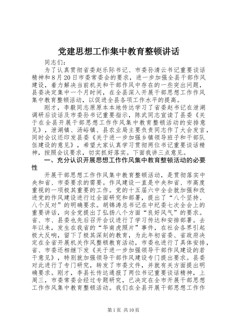 党建思想工作集中教育整顿讲话_第1页