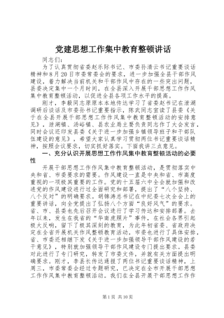 党建思想工作集中教育整顿讲话
