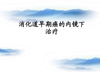 消化道早期癌的内镜下治疗