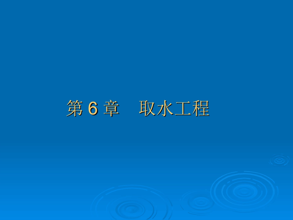 水源第6章1_第1页
