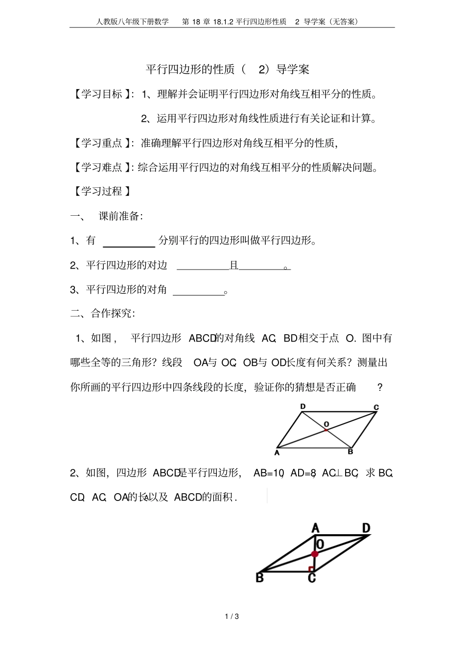 人教版八年级下册数学182平行四边形性质2导学案无答案_第1页
