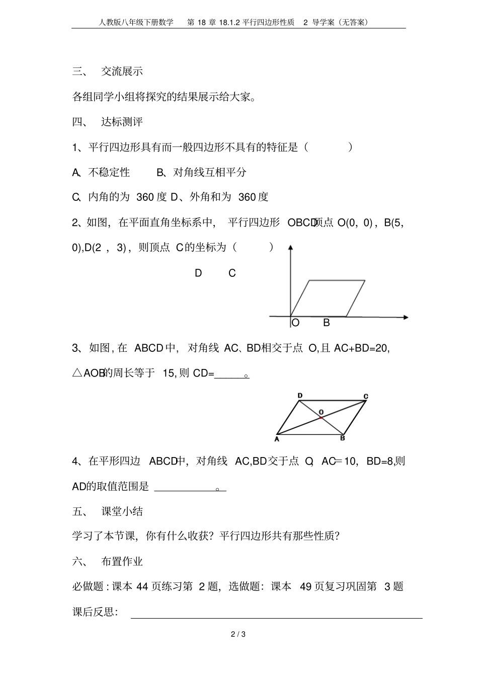 人教版八年级下册数学182平行四边形性质2导学案无答案_第2页