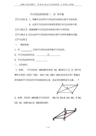 人教版八年级下册数学182平行四边形性质2导学案无答案