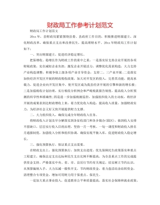 财政局工作参考计划范文 