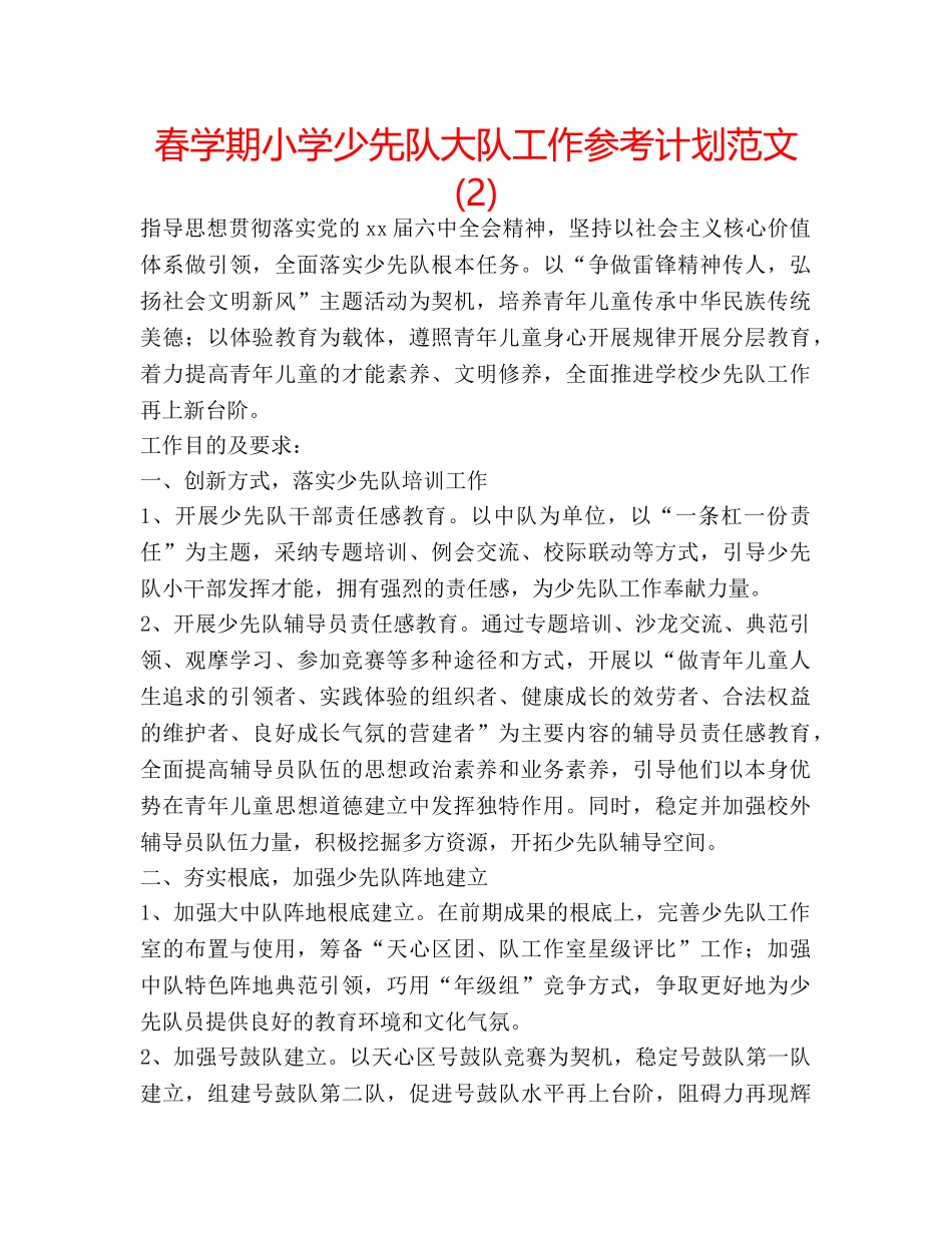 春学期小学少先队大队工作参考计划范文 (2) _第1页