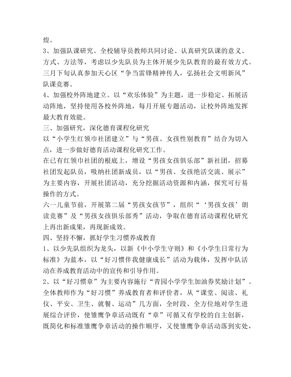 春学期小学少先队大队工作参考计划范文 (2) _第2页