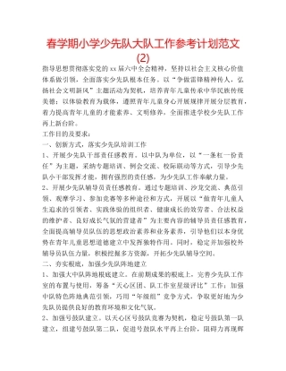春学期小学少先队大队工作参考计划范文 (2) 