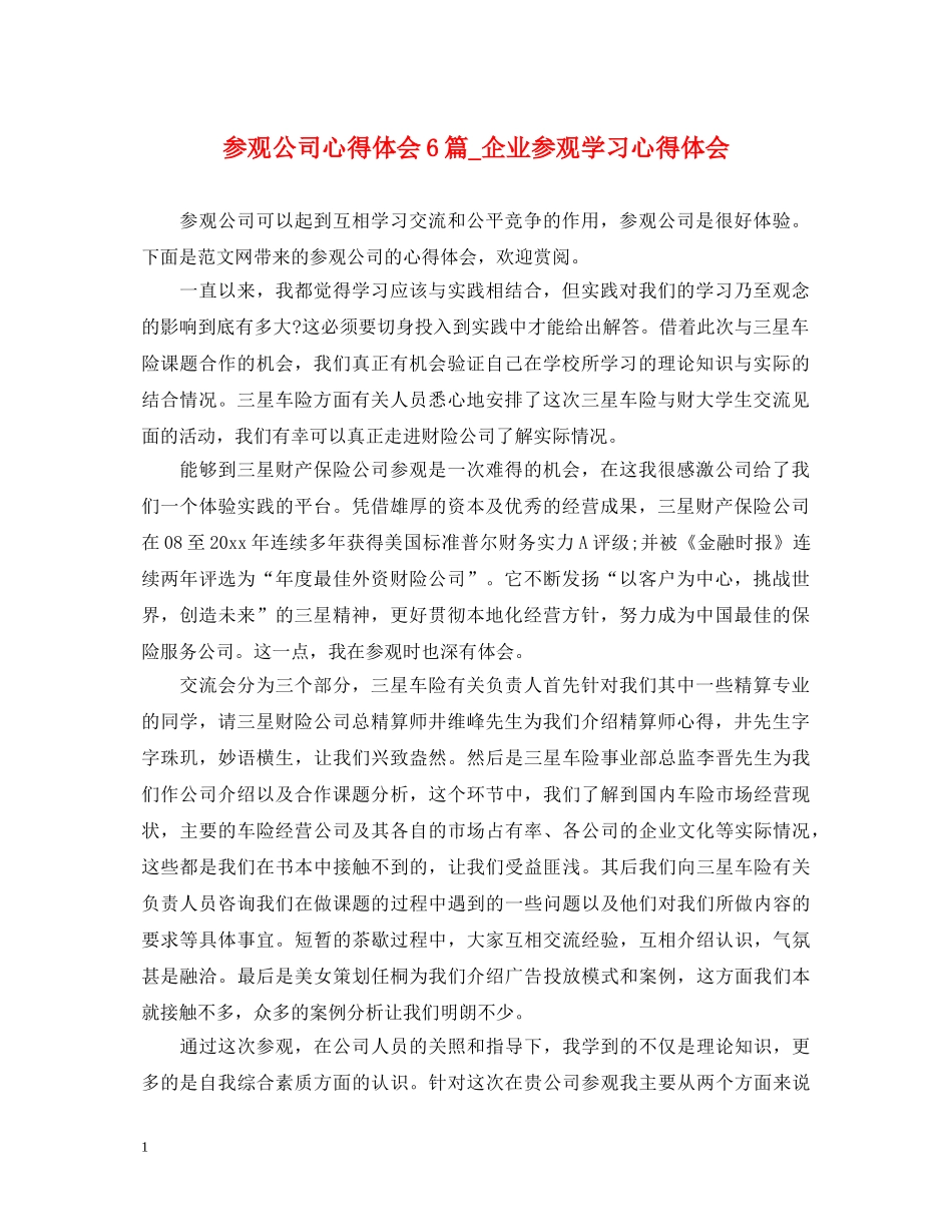 参观公司心得体会6篇_企业参观学习心得体会 _第1页