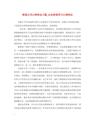 参观公司心得体会6篇_企业参观学习心得体会 