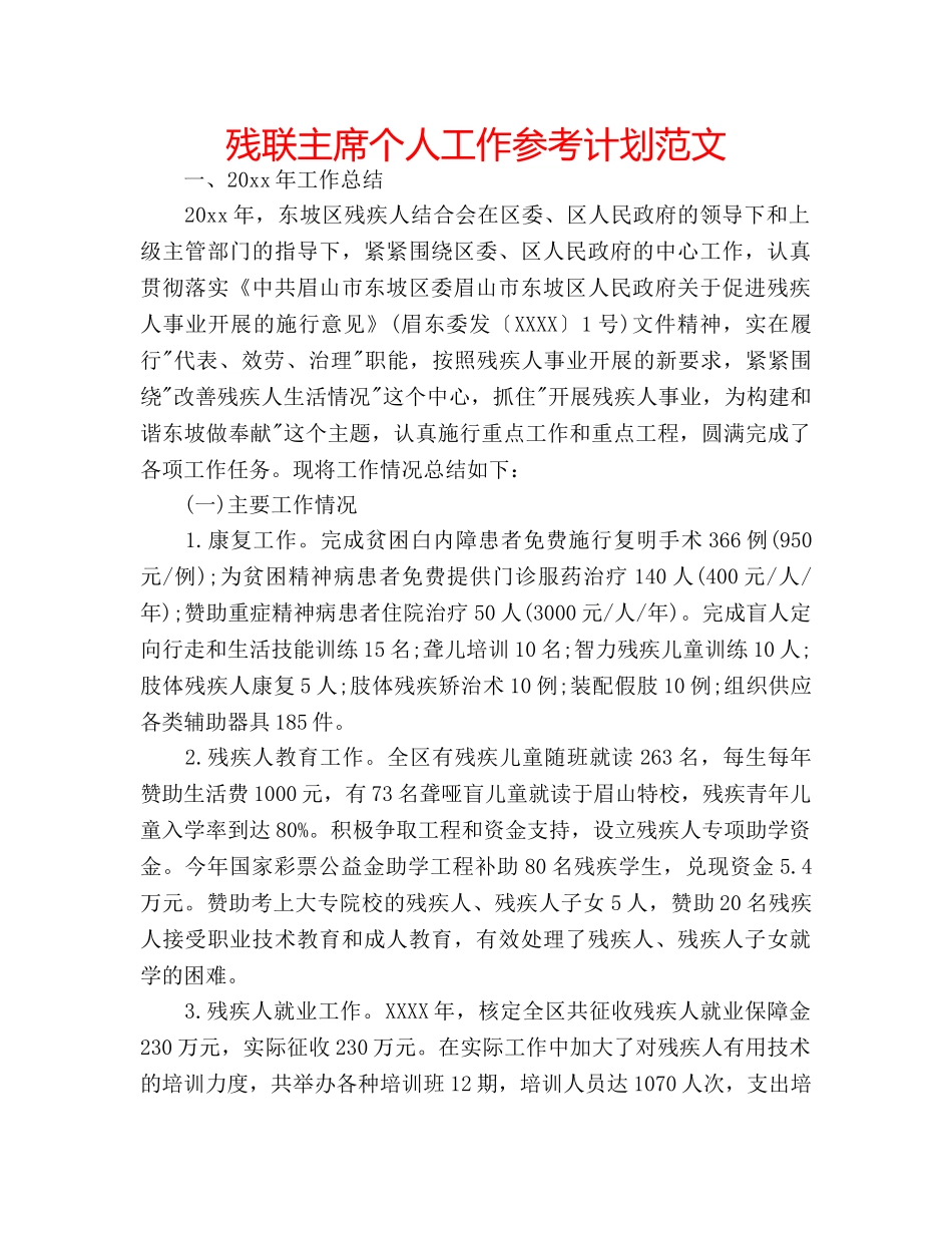 残联主席个人工作参考计划范文 _第1页