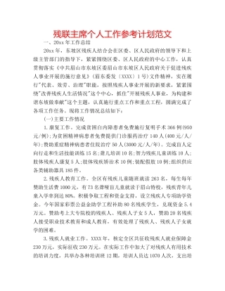 残联主席个人工作参考计划范文 
